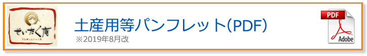 土産用等パンフレット