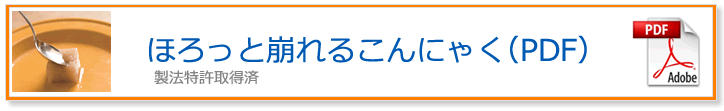 柔らかこんにゃく